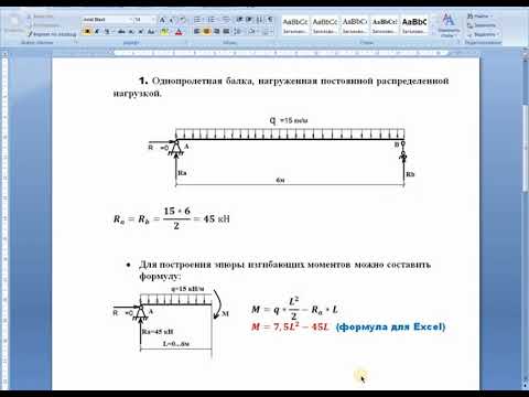 Видео: Построение эпюр в программе Excel.