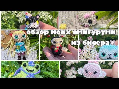 Видео: обзор моих амигуруми🩷