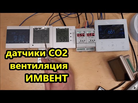 Видео: ОБЗОР датчиков CO2 (углекислого газа)  вентиляция ИМВЕНТ / плюсы и минусы