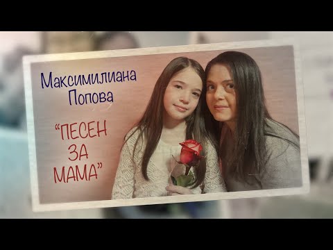 Видео: Максимилиана Попова - Песен за мама