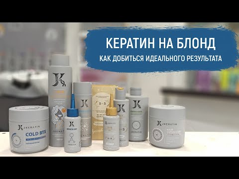 Видео: JKERATIN Кератин на блонд