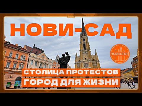 Видео: НОВИ-САД, СЕРБИЯ: Обрушение козырька, хронология протестов, районы для жизни, Ночной базар