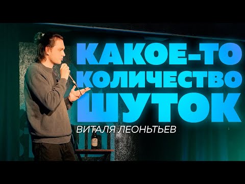Видео: Стендап. Какое-то количество шуток. Виталя Леонтьев