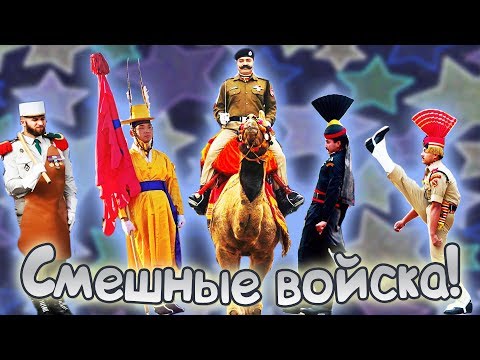 Видео: Самые СМЕШНЫЕ АРМИИ в мире! Это надо видеть!