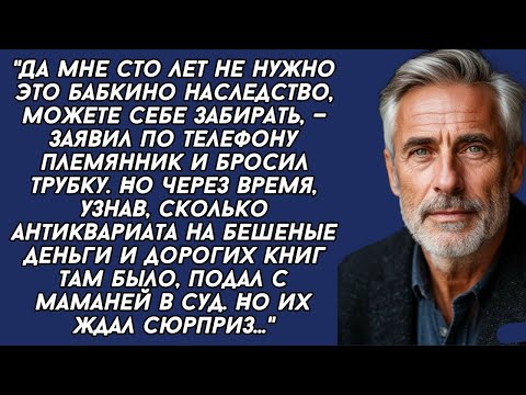 Видео: Племянник отказался от НАСЛЕДСТВА но вскоре очень пожалел...