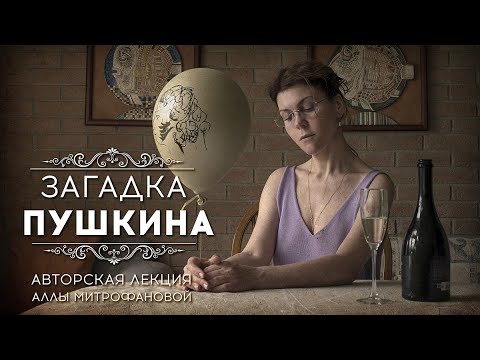 Видео: «ЗАГАДКА ПУШКИНА» | Авторская лекция АЛЛЫ МИТРОФАНОВОЙ