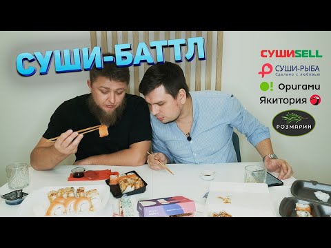 Видео: СУШИ-БАТЛ КРАСНОЯРСКА - РАУНД #1: «Якитория», «Рыба», «Оригами», «Розмарин», «Sushi sell»
