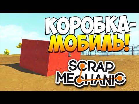 Видео: Scrap Mechanic | Коробка-мобиль!