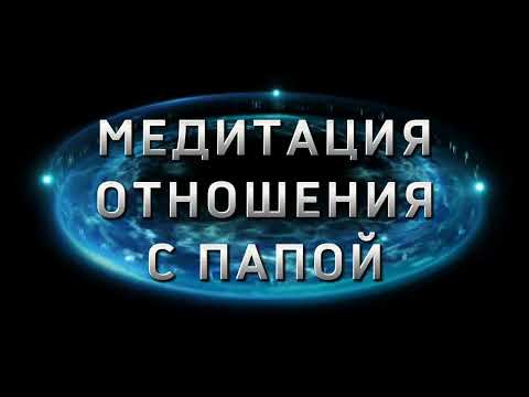 Видео: ОТНОШЕНИЯ С ПАПОЙ. ТЕРАПИЯ.