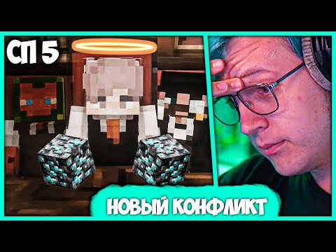 Видео: [ #79 ] Новое ОПГ на #СП5 - Полный разбор Конфликта Пятёрки и "Оппозиции"