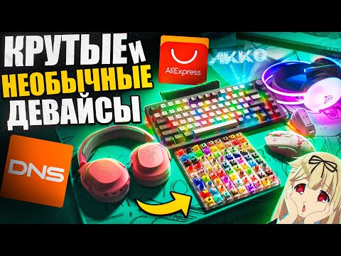 Видео: КРУТЫЕ и НЕОБЫЧНЫЕ Игровые Девайсы с Aliexpress и DNS | Akko, Barracuda X, наушники, мышь,клавиатура