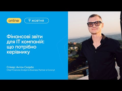 Видео: Фінансові звіти для ІТ компаній: що потрібно керівнику