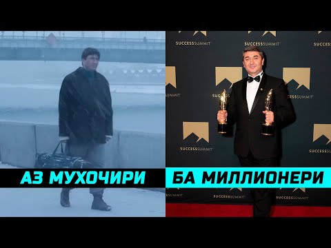Видео: Рохи муваффакияти Саидмурод Давлатов 2025! Аз карздори то ба миллионери...