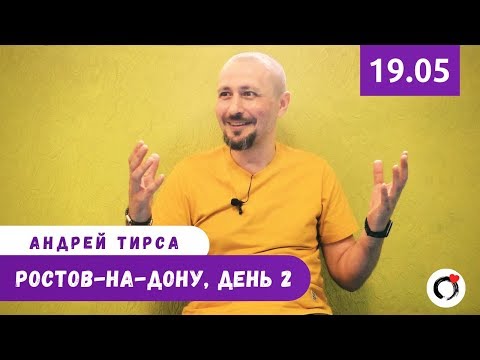 Видео: Андрей Тирса - Ростов-на-Дону - САТСАНГ 19/05/19