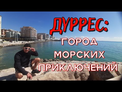 Видео: Виртуальное путешествие по Дурресу / Пляжи Дурреса