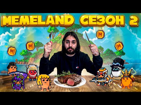 Видео: Выносим Memeland 2 сезон | Абуз Stakeland | Аирдроп $MEME