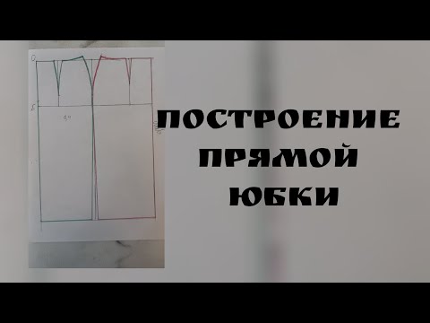 Видео: построение прямой юбки