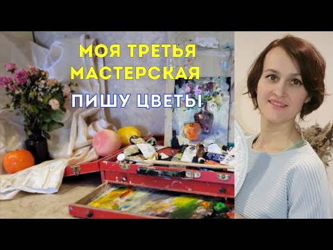 Видео: Как организовать маленькую мастерскую дома. Пишу букет с натуры.