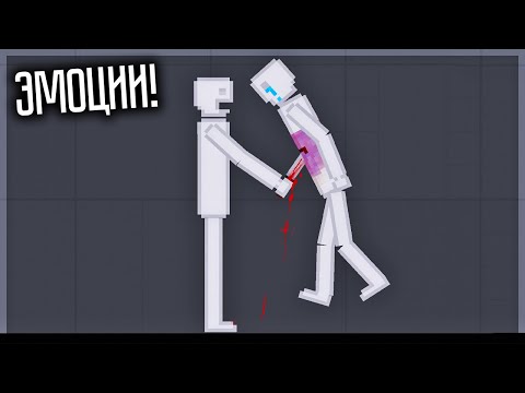 Видео: ЛЮДИШКИ НАУЧИЛИСЬ ВЫРАЖАТЬ ЭМОЦИИ В PEOPLE PLAYGROUND