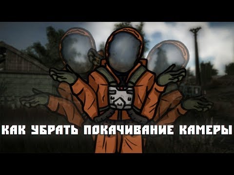 Видео: Как убрать покачивание камеры в Сталкерских Модах! Пример: Misery 2.2