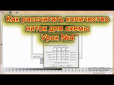 Видео: Вышивка крестом по фото. Урок №4. Расчет количества ниток для вышивки