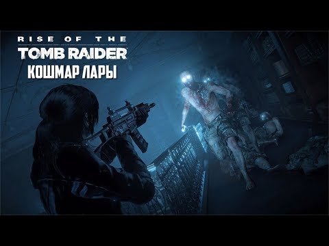 Видео: Прохождение Rise of the Tomb Raider - Кошмар Лары