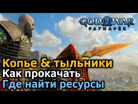 Видео: GOW Рагнарек | Как максимально прокачать копье Драупнир и тыльники | Ресурсы для улучшения