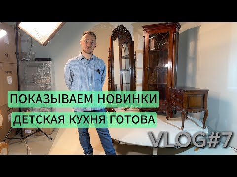 Видео: Новое поступление, обзор новинок. Детская кухня готова. VLOG#7