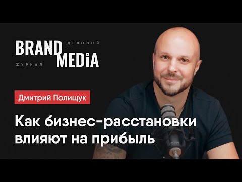 Видео: Дмитрий Полищук. Почему работают бизнес-расстановки? Как психологические травмы влияют на прибыль.