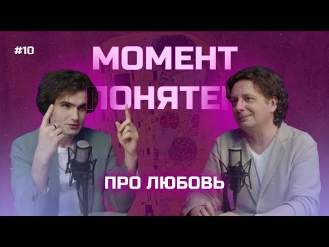 Видео: Любовь: единство душ, одержимость, ненасытность, обязательство | Момент понятен #10