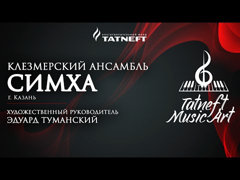 Видео: Tatneft Music Art. Клезмерский ансамбль «Симха»