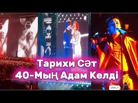 Видео: Қайрат Нұртас 40- Мың адамға Концерт Берді😍👏