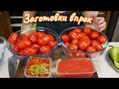 Видео: Много время НЕ ТЕРЯЮ. Заготовка ВПРОК. Свежие ПОМИДОРЫ и ТОМАТ на зиму, цыганка готовит.
