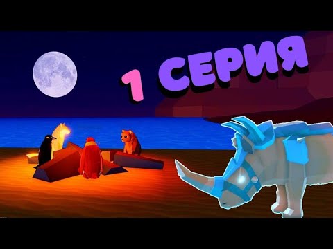 Видео: История Про 🐧Пингвинов и Носорогов🦏/1 серия/Animal Simulator/Roblox