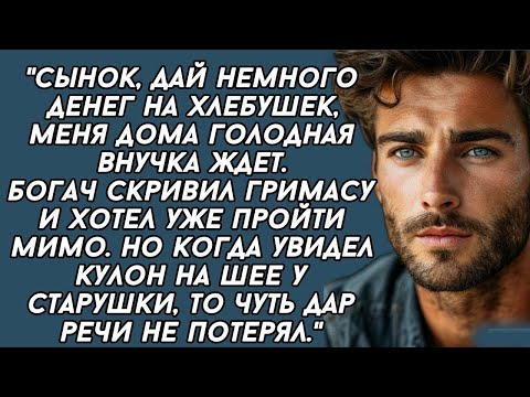 Видео: Сынок, дай немного денег на хлебушек, меня дома голодная внучка ждет.