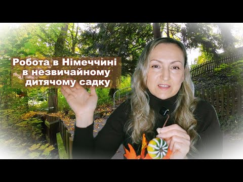 Видео: Незвичайний дитячий садок в Німеччині, де дітям дозволено ВСЕ!