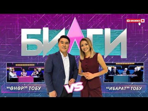 Видео: “Билги” // Жарым чейрек финал// “Өнөр” тобу менен “Ибарат” тобу // 3-чыгарылыш