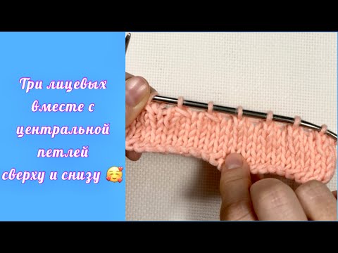 Видео: Три вместе лицевой, с центральной петлей сверху и снизу
