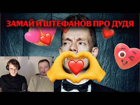 Видео: Андрей Замай и Александр Штефанов обсуждают агрессивное поведение Юрия Дудя в интервью со Слава КПСС
