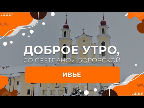 Видео: Ивье | Доброе утро, Беларусь! со Светланой Боровской