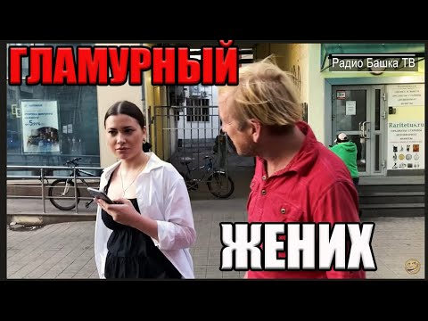 Видео: РадиоБашка Гламурное ПУТЕШЕСТВИЕ | Жених на РАСХВАТ | Бомж ТВ