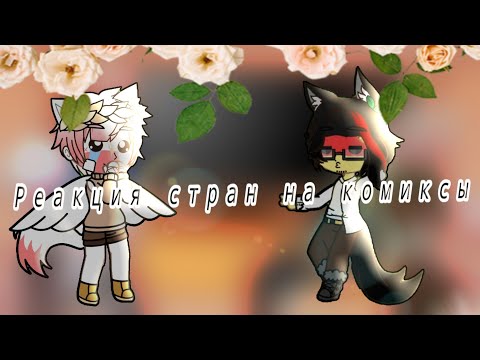 Видео: ~Реакция стран на комиксы~|1/?
