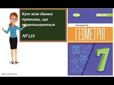 Видео: Геометрія. 7 клас. НУШ. Кут між двома прямими, що перетинаються (№ 125 за Істером О.)