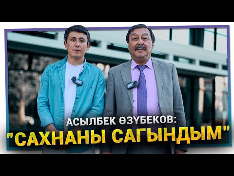 Видео: "Уул-кыздарымдын артист болушун каалаган жокмун" дейт Асылбек Өзүбеков