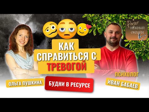 Видео: Как справиться с тревогой. Нежный Онлайн. Иван Бабаев