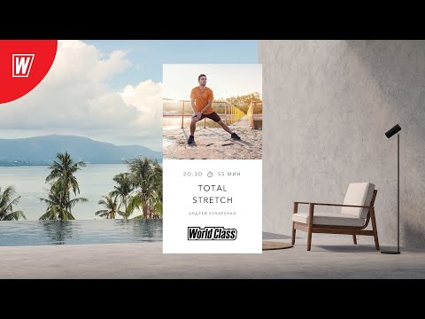 Видео: TOTAL STRETCH с Андреем Кухаренко | 11 ноября 2025 | Онлайн-тренировки World Class