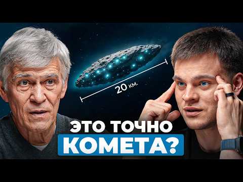Видео: К нам летит НЕЧТО странное… Что на самом деле скрывает 3I/ATLAS? - Астроном Владимир Сурдин