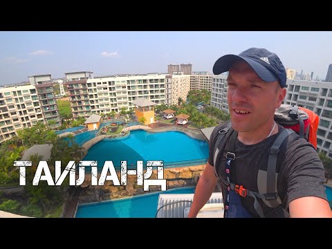 Видео: Любимый Кондо на Джомтьене. Второй день в Таиланде. Laguna Beach Resort 3 - The Maldives