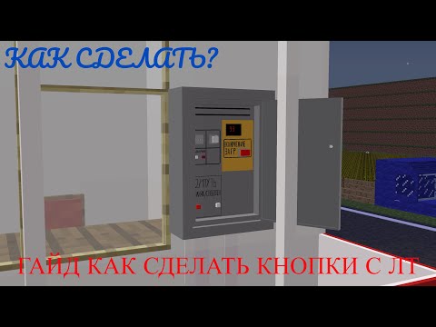 Видео: Гайд как сделать рабочие кнопки и переключатель света с лт!