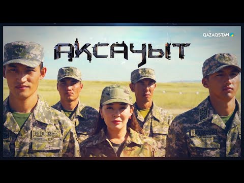Видео: «АҚСАУЫТ». ҰҚК Сарығаш ауданы бойынша шекара қызметі